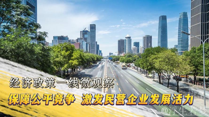 经济政策一线微观察丨保障公平竞争 激发民营企业发展活力